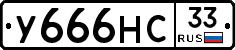 У666НС33 - 