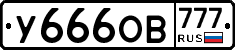 У666ОВ777 - 