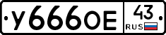 У666ОЕ43 - 