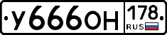 У666ОН178 - 