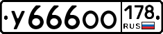 У666ОО178 - 