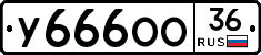 У666ОО36 - 