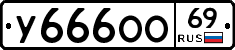 У666ОО69 - 