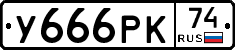 У666РК74 - 