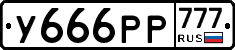 У666РР777 - 