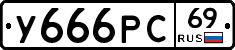 У666РС69 - 