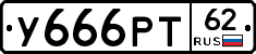 У666РТ62 - 