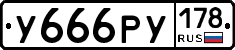У666РУ178 - 