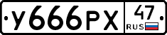 У666РХ47 - 