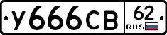 У666СВ62 - 