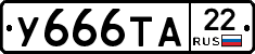 У666ТА22 - 