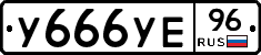 У666УЕ96 - 