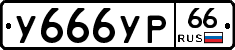 У666УР66 - 