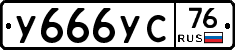 У666УС76 - 