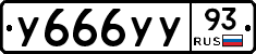 У666УУ93 - 