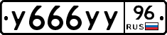 У666УУ96 - 