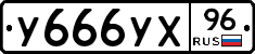 У666УХ96 - 