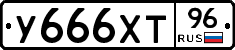 У666ХТ96 - 