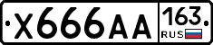 Х666АА163 - 