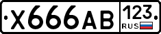 Х666АВ123 - 