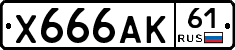 Х666АК61 - 