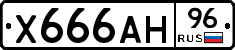 Х666АН96 - 