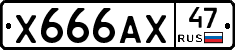 Х666АХ47 - 
