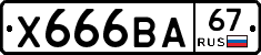 Х666ВА67 - 