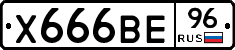 Х666ВЕ96 - 