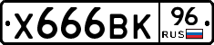Х666ВК96 - 