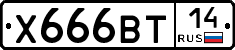 Х666ВТ14 - 