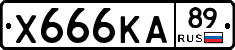 Х666КА89 - 