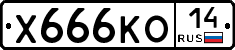 Х666КО14 - 