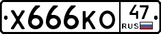 Х666КО47 - 