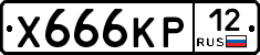 Х666КР12 - 