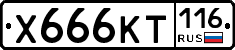 Х666КТ116 - 