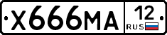 Х666МА12 - 