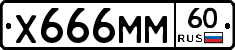 Х666ММ60 - 