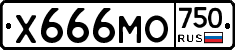 Х666МО750 - 