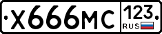 Х666МС123 - 