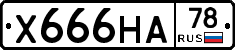Х666НА78 - 