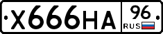 Х666НА96 - 