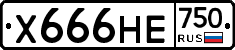 Х666НЕ750 - 