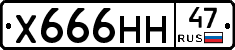Х666НН47 - 
