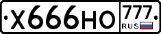 Х666НО777 - 