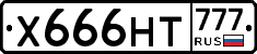 Х666НТ777 - 