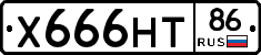 Х666НТ86 - 