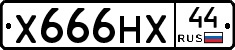 Х666НХ44 - 