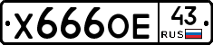 Х666ОЕ43 - 