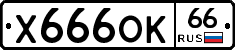 Х666ОК66 - 